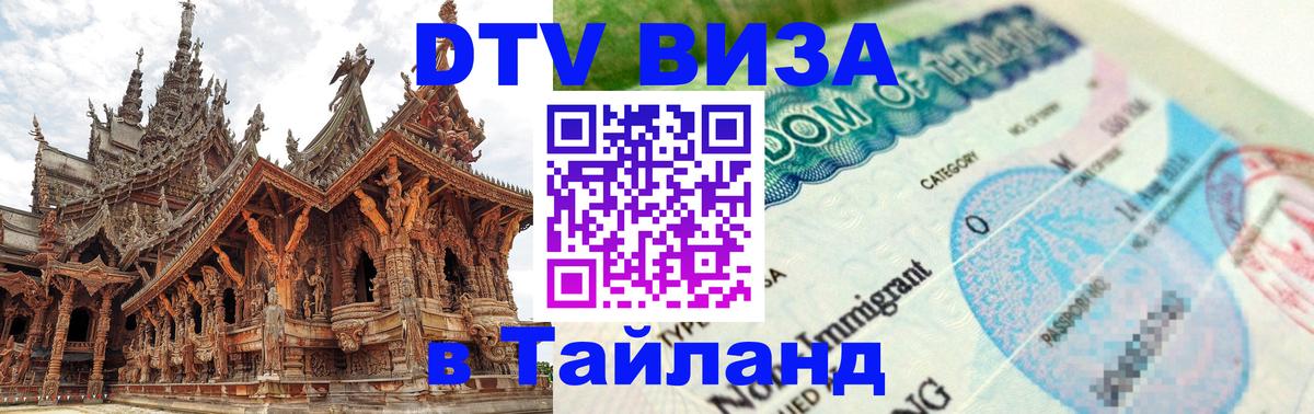 Destination Thailand Visa (DTV виза) Белгород 