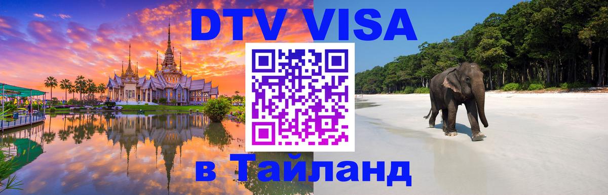 DTV Visa Тайланд купить 