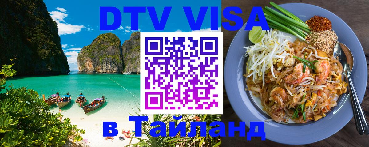 Стоимость и условия DTV визы — оформление в Таиланд под ключ - 